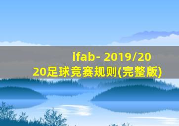 ifab- 2019/2020足球竞赛规则(完整版)